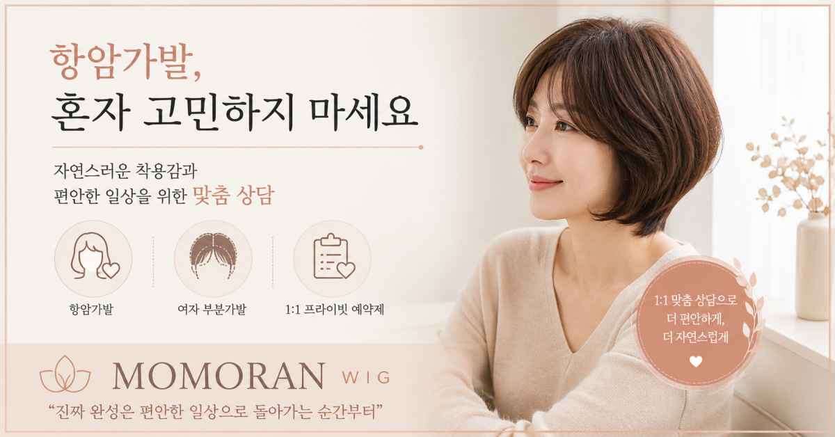 항암 가발 추천, 가장 중요한 기준은 ‘자연스러움’이 아닐 수도 있다
